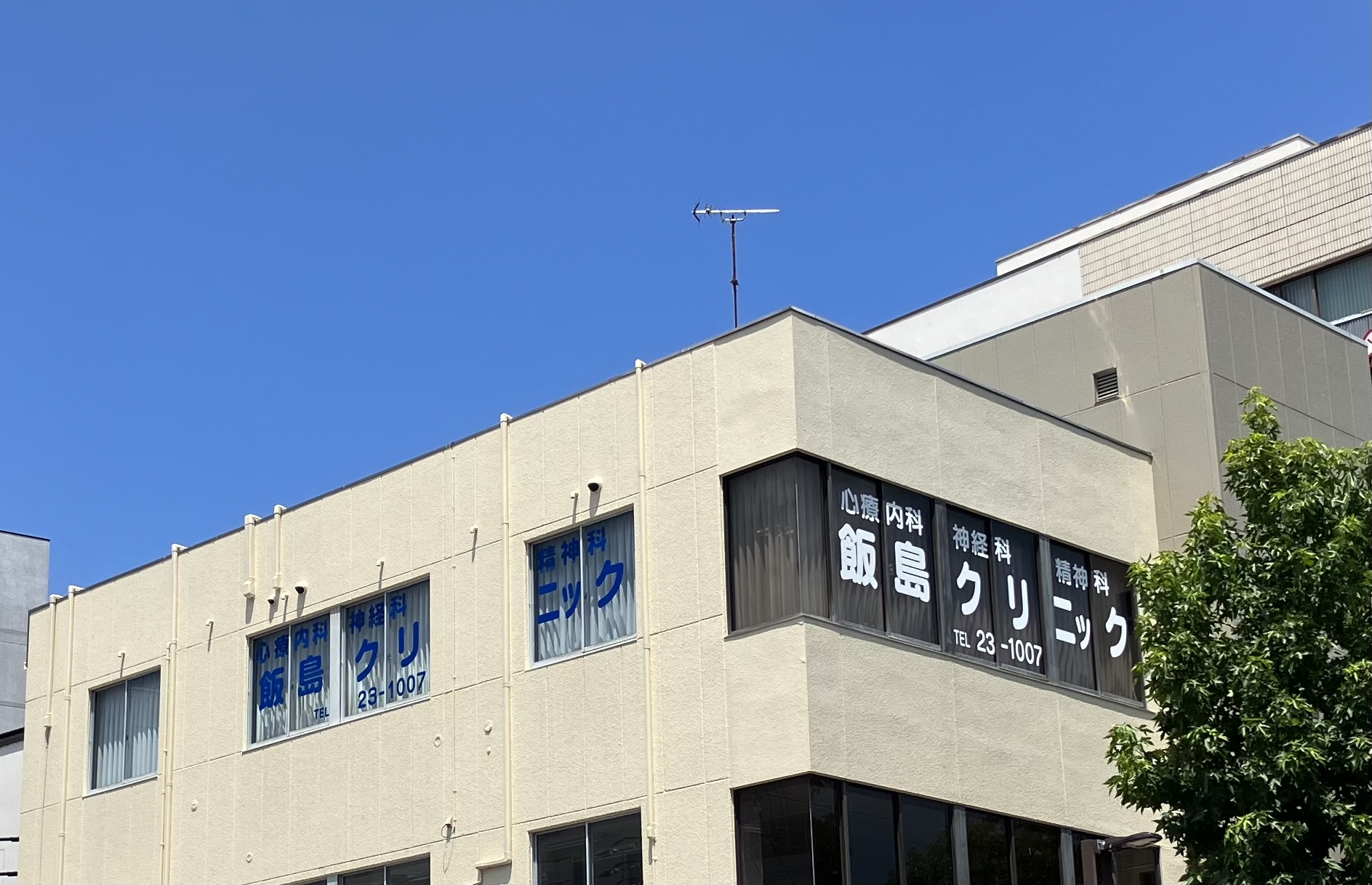 飯島クリニックオフィシャルサイト